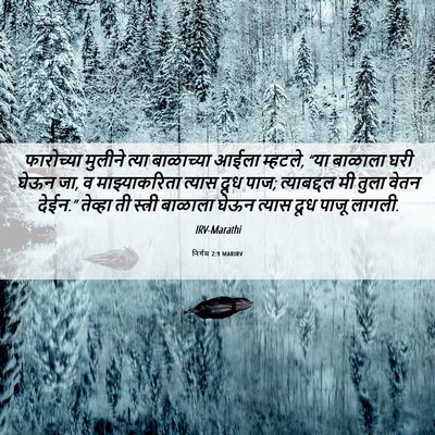 Picture 06 - निर्गम 2:9 MARIRV - फारोच्या मुलीने - Bible Verse Picture