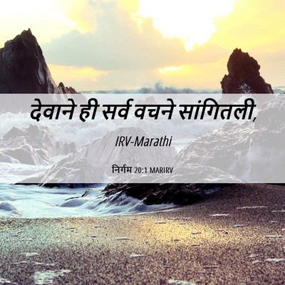 Picture 06 - निर्गम 20:1 MARIRV - देवाने ही सर्व - Bible Verse Picture