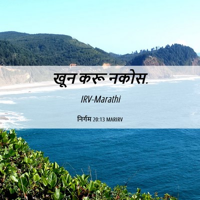 Picture 06 - निर्गम 20:13 MARIRV - खून करू - Bible Verse Picture
