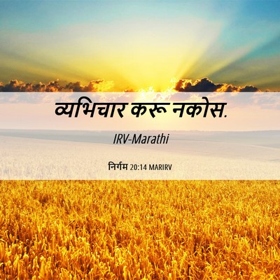 Picture 06 - निर्गम 20:14 MARIRV - व्यभिचार करू - Bible Verse Picture
