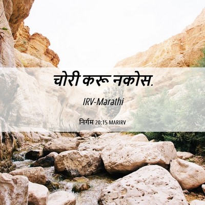 Picture 06 - निर्गम 20:15 MARIRV - चोरी करू - Bible Verse Picture