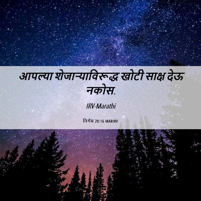 Picture 06 - निर्गम 20:16 MARIRV - आपल्या - Bible Verse Picture