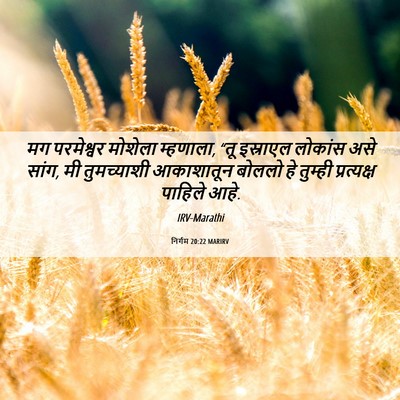 Picture 06 - निर्गम 20:22 MARIRV - मग परमेश्वर - Bible Verse Picture
