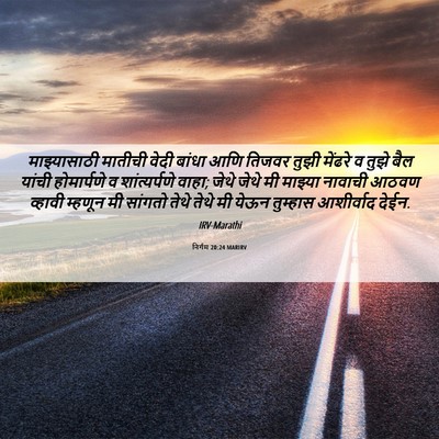 Picture 06 - निर्गम 20:24 MARIRV - माझ्यासाठी मातीची - Bible Verse Picture