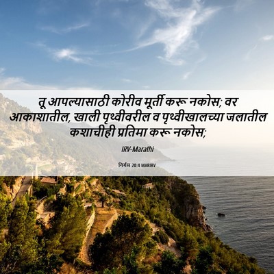 Picture 06 - निर्गम 20:4 MARIRV - तू आपल्यासाठी - Bible Verse Picture