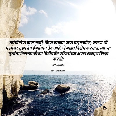 Picture 06 - निर्गम 20:5 MARIRV - त्यांची सेवा करू - Bible Verse Picture