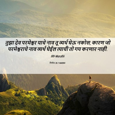 Picture 06 - निर्गम 20:7 MARIRV - तुझा देव परमेश्वर - Bible Verse Picture