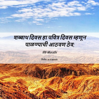 Picture 06 - निर्गम 20:8 MARIRV - शब्बाथ दिवस हा - Bible Verse Picture
