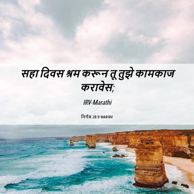 Picture 06 - निर्गम 20:9 MARIRV - सहा दिवस श्रम करून - Bible Verse Picture