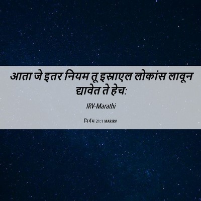 Picture 06 - निर्गम 21:1 MARIRV - आता जे इतर नियम तू - Bible Verse Picture