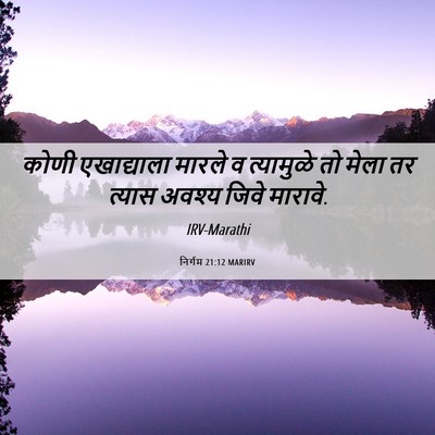 Picture 06 - निर्गम 21:12 MARIRV - कोणी एखाद्याला - Bible Verse Picture