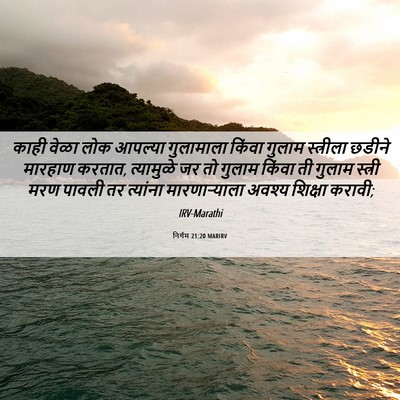 Picture 06 - निर्गम 21:20 MARIRV - काही वेळा लोक - Bible Verse Picture
