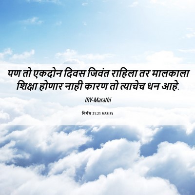 Picture 06 - निर्गम 21:21 MARIRV - पण तो एकदोन दिवस - Bible Verse Picture
