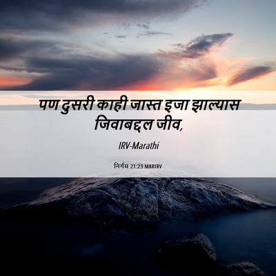 Picture 06 - निर्गम 21:23 MARIRV - पण दुसरी काही - Bible Verse Picture