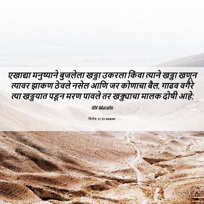 Picture 06 - निर्गम 21:33 MARIRV - एखाद्या मनुष्याने - Bible Verse Picture