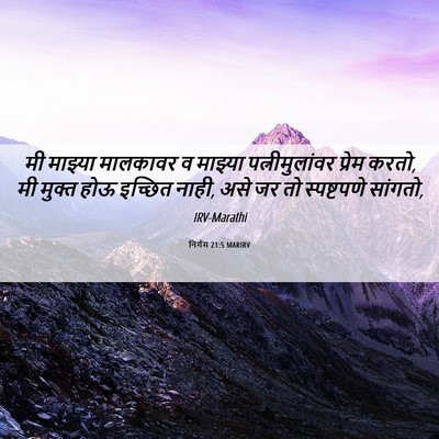 Picture 06 - निर्गम 21:5 MARIRV - मी माझ्या मालकावर - Bible Verse Picture