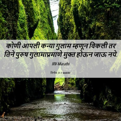 Picture 06 - निर्गम 21:7 MARIRV - कोणी आपली कन्या - Bible Verse Picture
