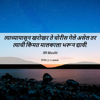 Picture 06 - निर्गम 22:12 MARIRV - त्याच्यापासून - Bible Verse Picture