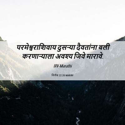 Picture 06 - निर्गम 22:20 MARIRV - परमेश्वराशिवाय - Bible Verse Picture