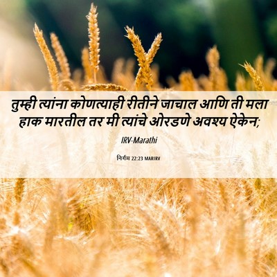 Picture 06 - निर्गम 22:23 MARIRV - तुम्ही त्यांना - Bible Verse Picture