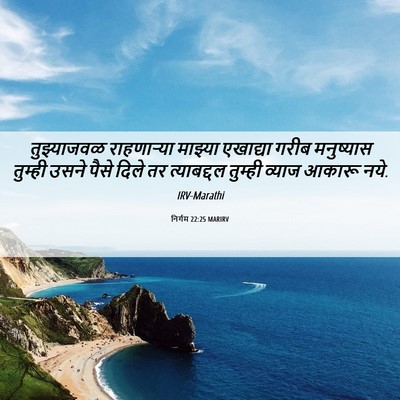 Picture 06 - निर्गम 22:25 MARIRV - तुझ्याजवळ - Bible Verse Picture