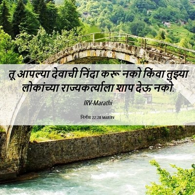 Picture 06 - निर्गम 22:28 MARIRV - तू आपल्या देवाची - Bible Verse Picture