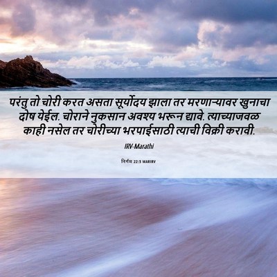 Picture 06 - निर्गम 22:3 MARIRV - परंतु तो चोरी करत - Bible Verse Picture