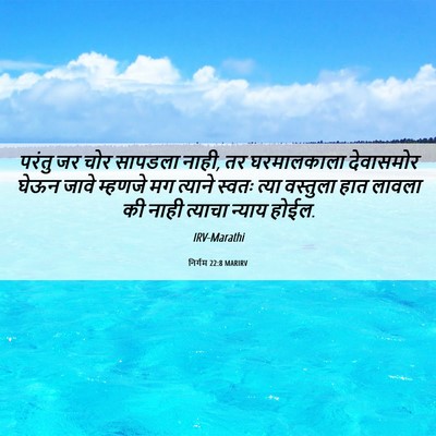 Picture 06 - निर्गम 22:8 MARIRV - परंतु जर चोर - Bible Verse Picture