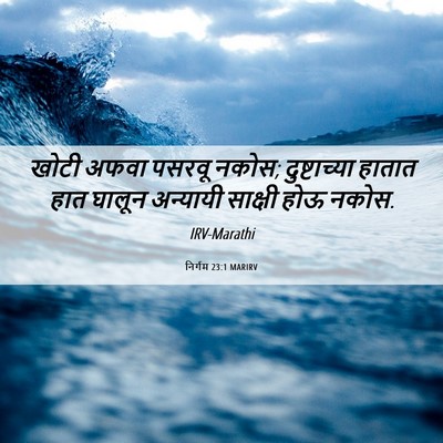 Picture 06 - निर्गम 23:1 MARIRV - खोटी अफवा पसरवू - Bible Verse Picture