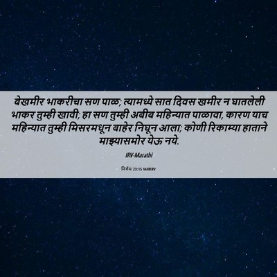 Picture 06 - निर्गम 23:15 MARIRV - बेखमीर भाकरीचा सण - Bible Verse Picture