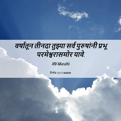 Picture 06 - निर्गम 23:17 MARIRV - वर्षातून तीनदा - Bible Verse Picture