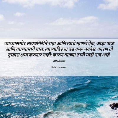 Picture 06 - निर्गम 23:21 MARIRV - त्याच्यासमोर - Bible Verse Picture