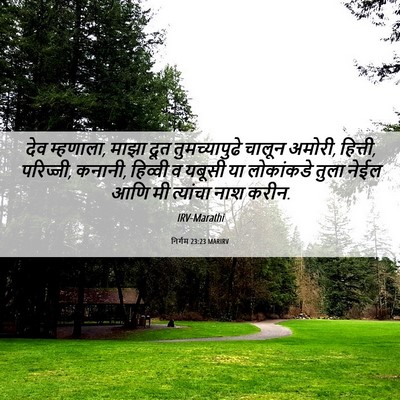 Picture 06 - निर्गम 23:23 MARIRV - देव म्हणाला, माझा - Bible Verse Picture