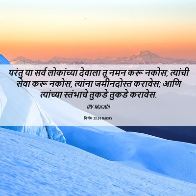 Picture 06 - निर्गम 23:24 MARIRV - परंतु या सर्व - Bible Verse Picture