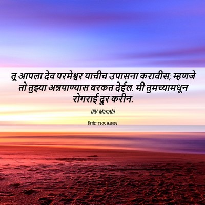 Picture 06 - निर्गम 23:25 MARIRV - तू आपला देव - Bible Verse Picture