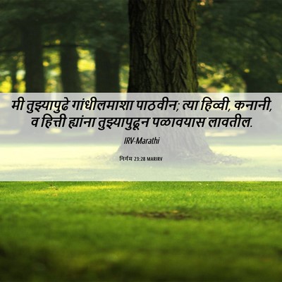 Picture 06 - निर्गम 23:28 MARIRV - मी तुझ्यापुढे - Bible Verse Picture