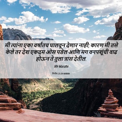 Picture 06 - निर्गम 23:29 MARIRV - मी त्यांना एका - Bible Verse Picture