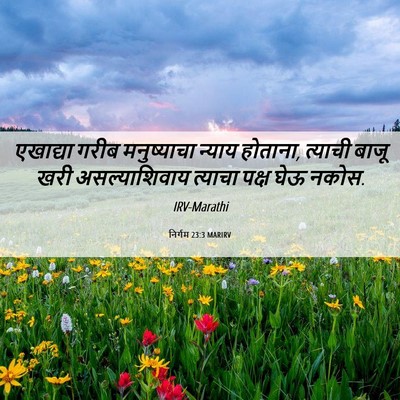 Picture 06 - निर्गम 23:3 MARIRV - एखाद्या गरीब - Bible Verse Picture