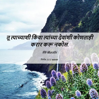 Picture 06 - निर्गम 23:32 MARIRV - तू त्याच्याशी - Bible Verse Picture