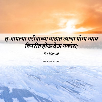 Picture 06 - निर्गम 23:6 MARIRV - तू आपल्या - Bible Verse Picture