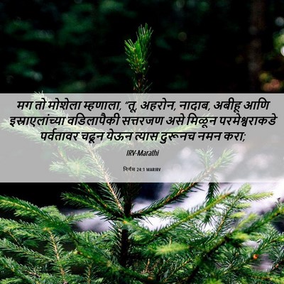 Picture 06 - निर्गम 24:1 MARIRV - मग तो मोशेला - Bible Verse Picture