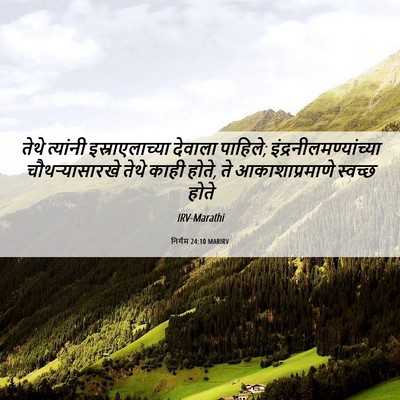 Picture 06 - निर्गम 24:10 MARIRV - तेथे त्यांनी - Bible Verse Picture