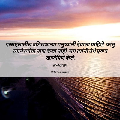 Picture 06 - निर्गम 24:11 MARIRV - इस्राएलातील - Bible Verse Picture