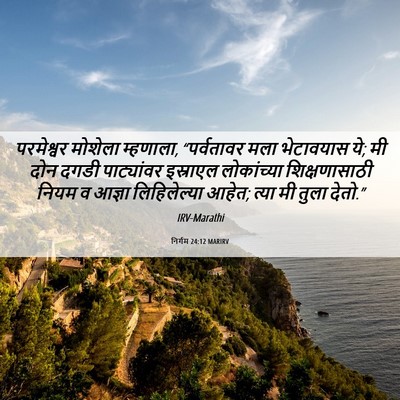 Picture 06 - निर्गम 24:12 MARIRV - परमेश्वर मोशेला - Bible Verse Picture