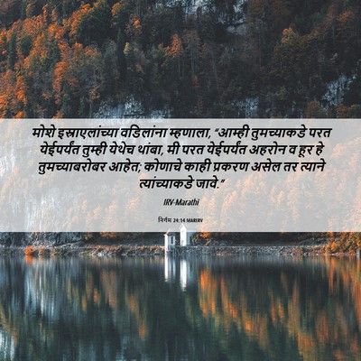 Picture 06 - निर्गम 24:14 MARIRV - मोशे - Bible Verse Picture