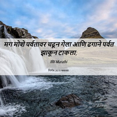 Picture 06 - निर्गम 24:15 MARIRV - मग मोशे पर्वतावर - Bible Verse Picture