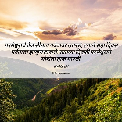 Picture 06 - निर्गम 24:16 MARIRV - परमेश्वराचे तेज - Bible Verse Picture