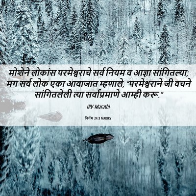 Picture 06 - निर्गम 24:3 MARIRV - मोशेने लोकांस - Bible Verse Picture