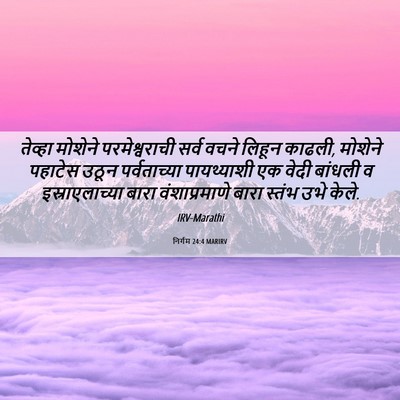 Picture 06 - निर्गम 24:4 MARIRV - तेव्हा मोशेने - Bible Verse Picture
