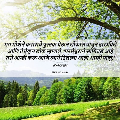 Picture 06 - निर्गम 24:7 MARIRV - मग मोशेने कराराचे - Bible Verse Picture